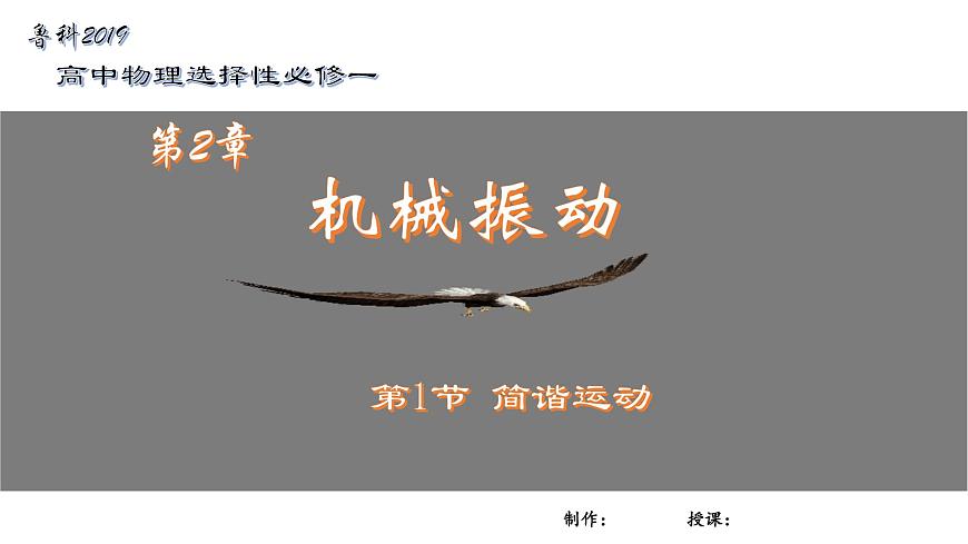 2.1簡(jiǎn)諧運(yùn)動(dòng) 課件第1頁