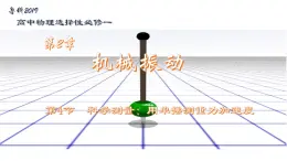 鲁科版2019高二物理选修一 2.4科学测量：用单摆测重力加速度 课件