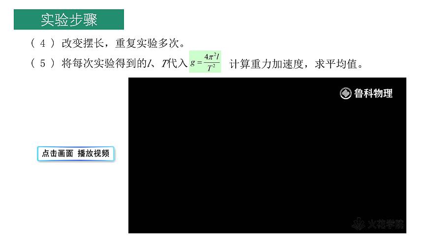 2.4科學(xué)測(cè)量：用單擺測(cè)重力加速度.pptx [自動(dòng)保存的] 課件第6頁