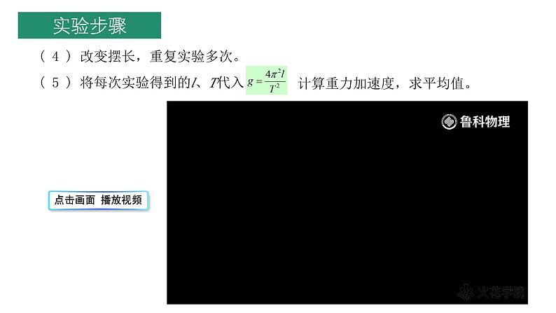 鲁科版2019高二物理选修一 2.4科学测量:用单摆测重力加速度 课件06