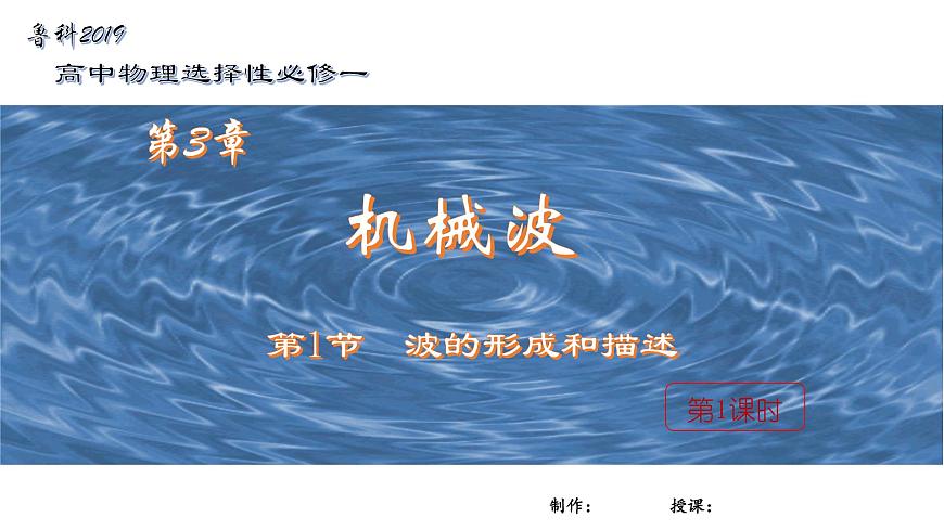3.1波的形成與描述（第1課時(shí)） 課件第1頁(yè)