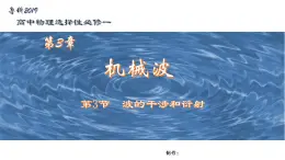 鲁科版2019高二物理选修一 3.3波的干涉与衍射 课件