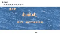 鲁科版 (2019)选择性必修 第一册第3章 机械波第3节 波的干涉和衍射获奖课件ppt