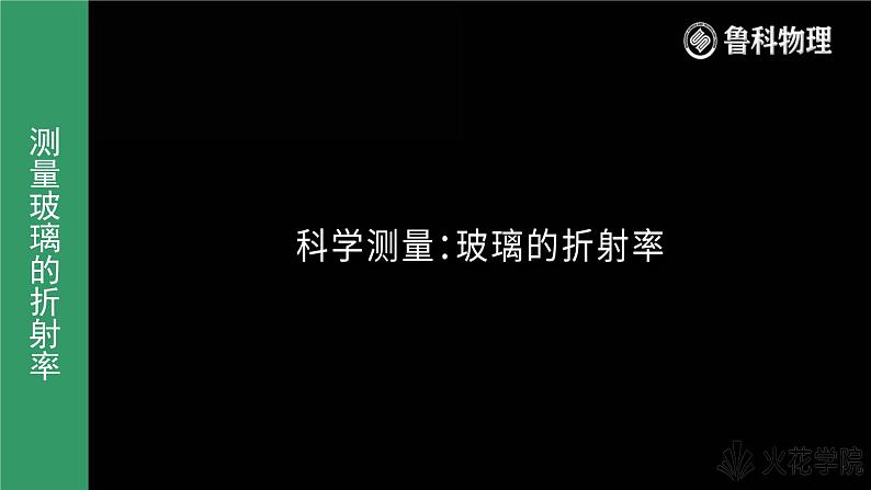 4.2科学测量:玻璃的折射率 课件第4页