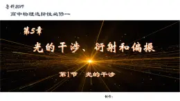 鲁科版2019高二物理选修一 5.1光的干涉 课件