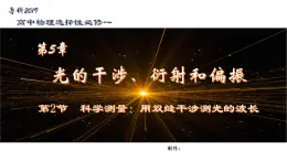 鲁科版2019高二物理选修一 5.2科学测量：用双缝干涉测光的波长 课件