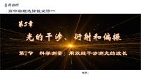 物理选择性必修 第一册第2节 科学测量:用双缝干涉测光的波长完美版课件ppt