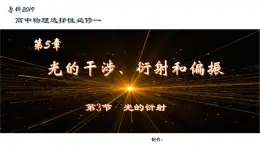 鲁科版2019高二物理选修一 5.3光的衍射 课件