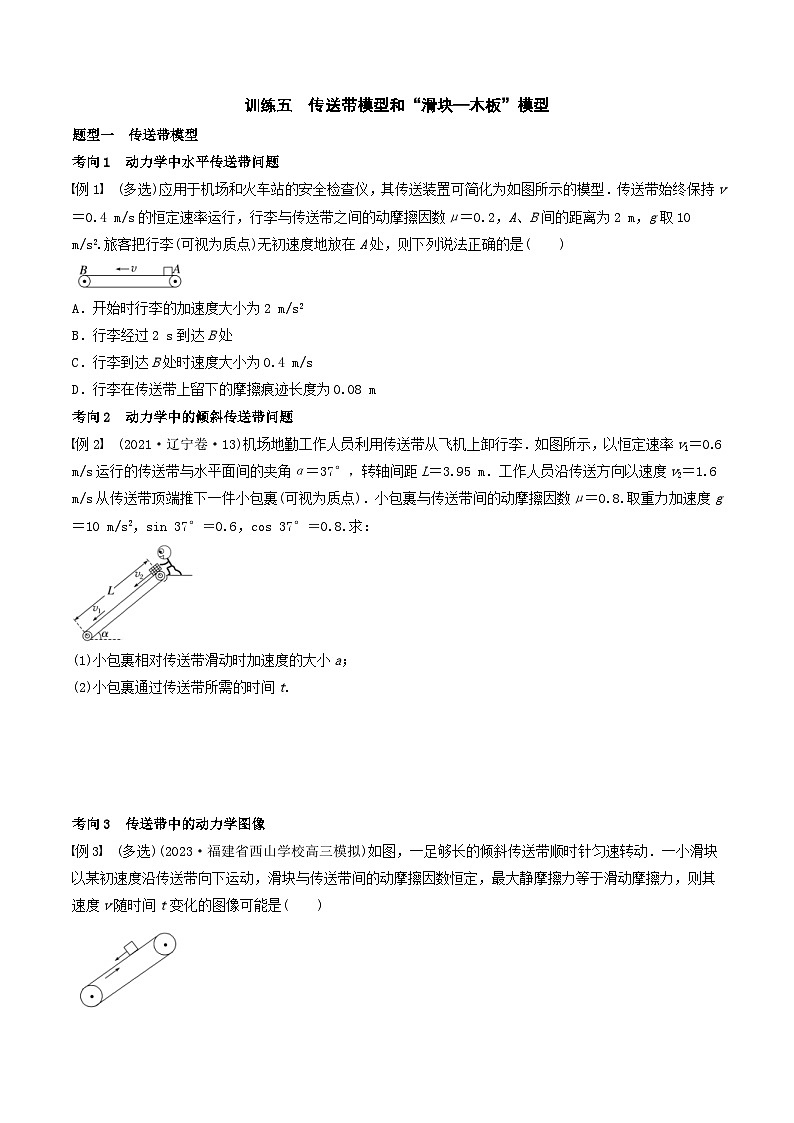 新高考物理一轮专题复习与训练五 传送带模型和“滑块—木板”模型(学生版)第1页