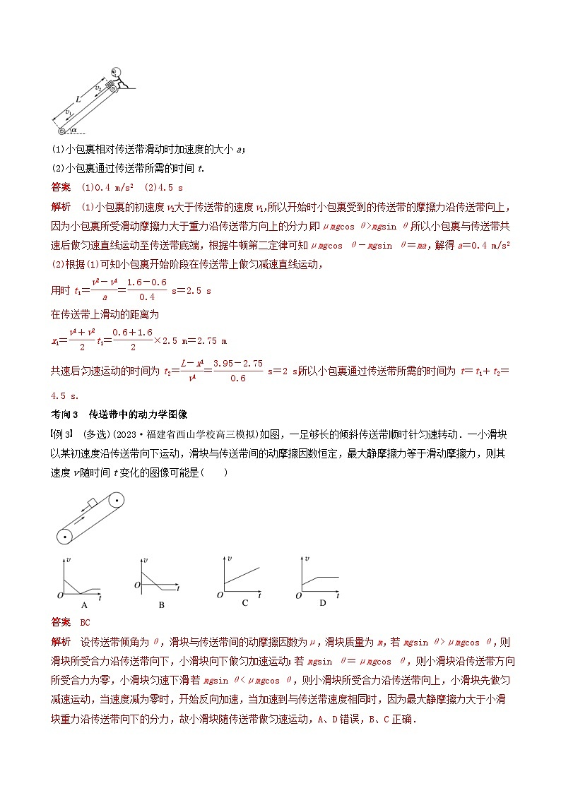 新高考物理一轮专题复习与训练五 传送带模型和“滑块—木板”模型(教师版)第3页