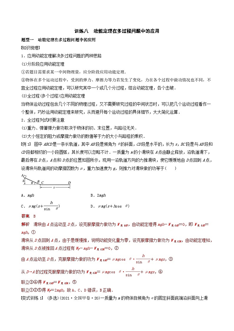 新高考物理一轮专题复习与训练八  动能定理在多过程问题中的应用(教师版)第1页