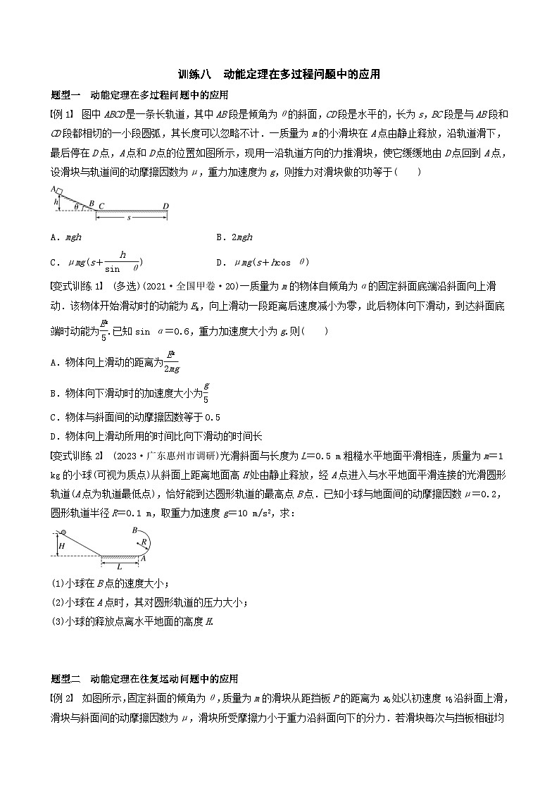 新高考物理一轮专题复习与训练八  动能定理在多过程问题中的应用(学生版)第1页