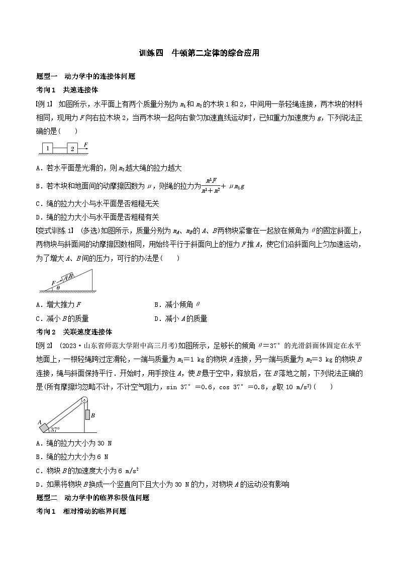 新高考物理一轮专题复习与训练四 牛顿第二定律的综合应用(2份打包,原卷版+教师版)01