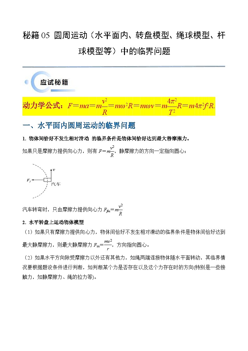新高考物理三轮冲刺练习秘籍05 圆周运动中的临界问题(2份打包,原卷版+解析版)01