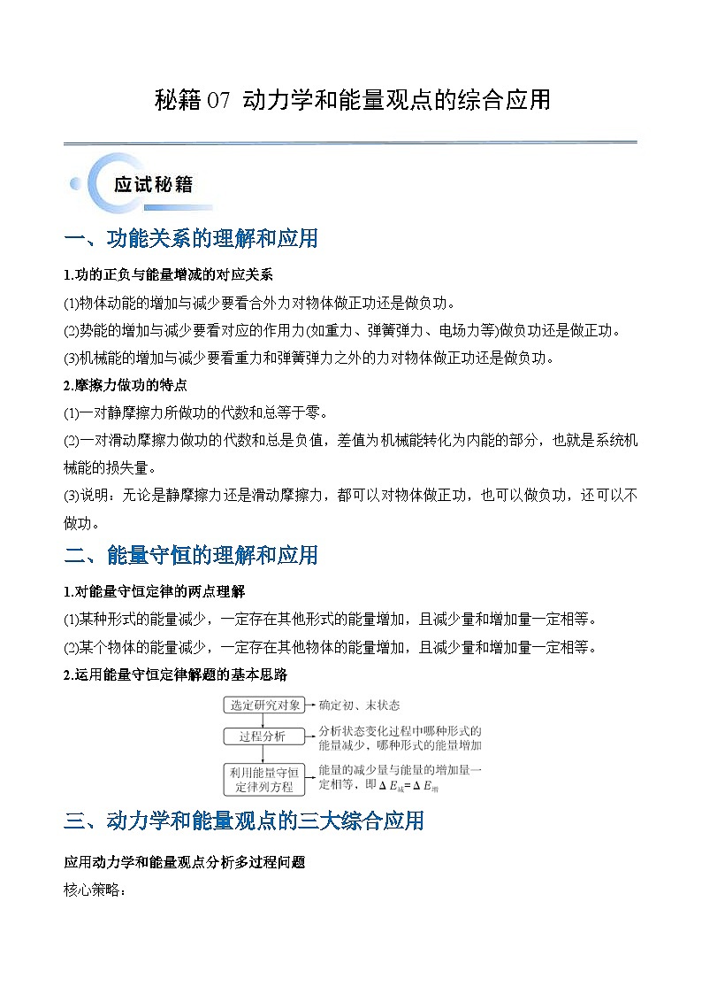 新高考物理三轮冲刺练习秘籍07 动力学和能量观点的综合应用(2份打包,原卷版+解析版)01