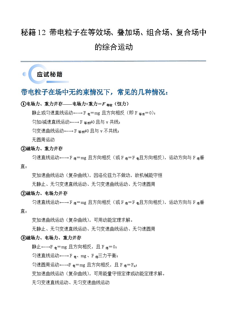 新高考物理三轮冲刺练习秘籍12 带电粒子在叠加场 组合场 复合场中的综合运动问题(2份打包,原卷版+解析版)01