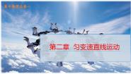 高中物理鲁科版 (2019)必修 第一册第1节 速度变化规律公开课ppt课件