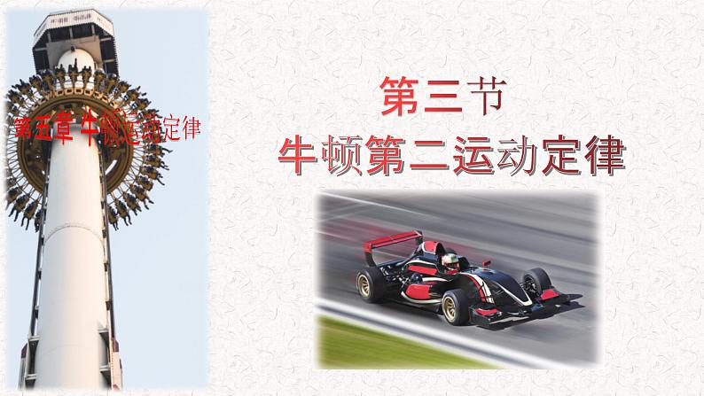 鲁科版2019高一物理必修一 5.3牛顿第二运动定律 课件01
