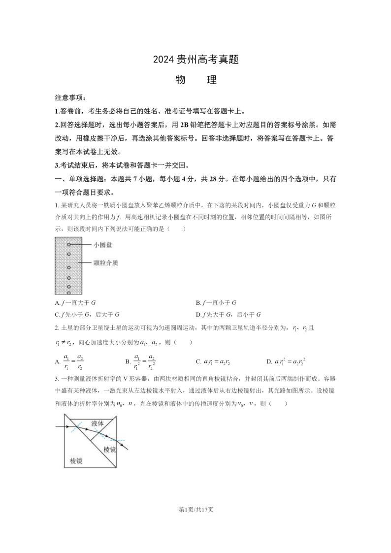 [物理]2024贵州高考真题试卷及答案