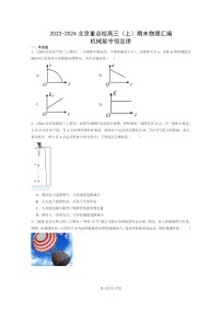 [物理]2022～2024北京重点校高三上学期期末真题真题分类汇编：机械能守恒定律