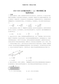 [物理]2022～2024北京重点校高二上学期期末真题真题分类汇编：电源和电流