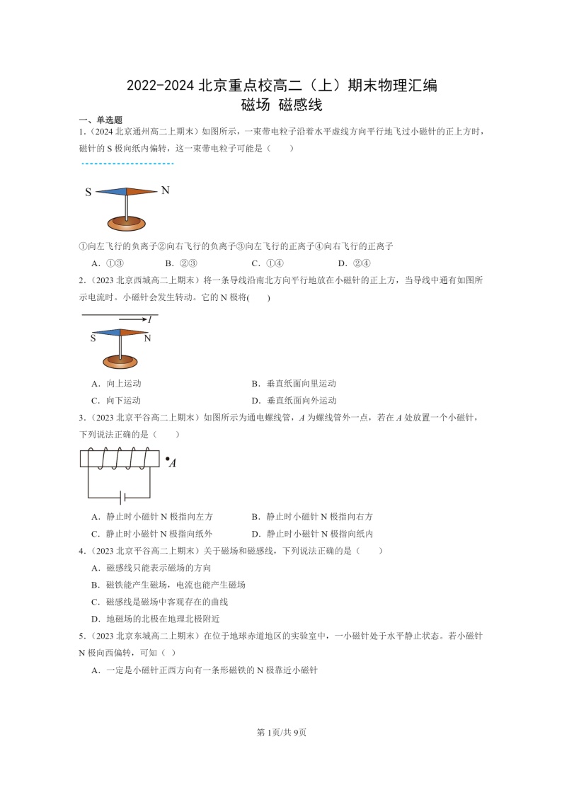 [物理]2022～2024北京重点校高二上学期期末真题真题分类汇编：磁场磁感线