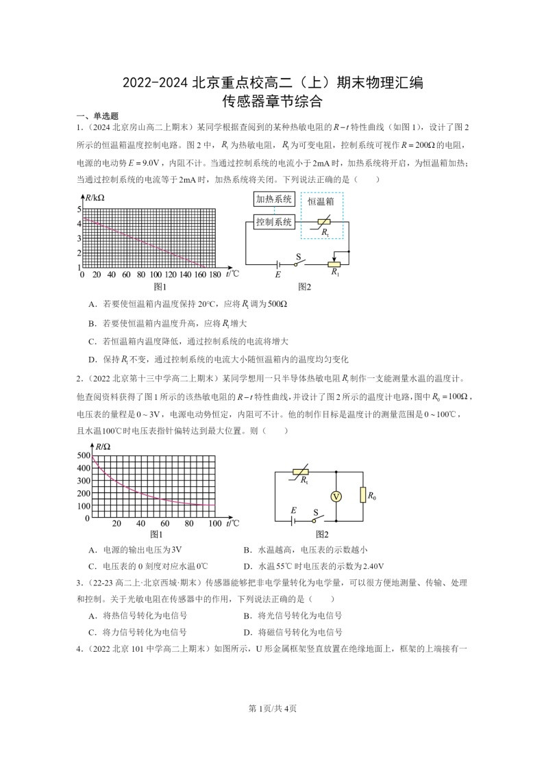 [物理]2022～2024北京重点校高二上学期期末真题真题分类汇编：传感器章节综合