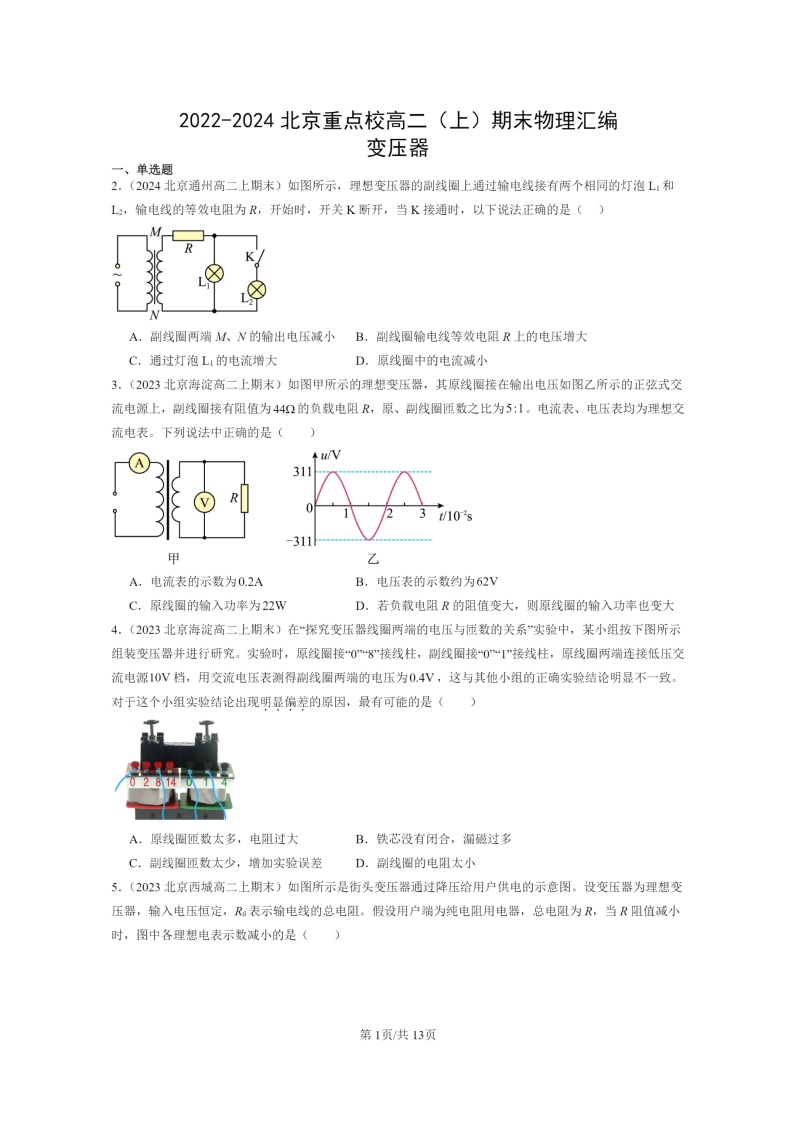 [物理]2022～2024北京重点校高二上学期期末真题真题分类汇编：变压器