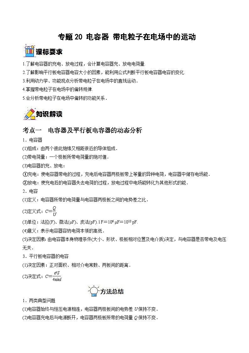 新高考物理一轮复习重难点练习专题20 电容器 带电粒子在电场中的运动(2份打包,原卷版+解析版)01