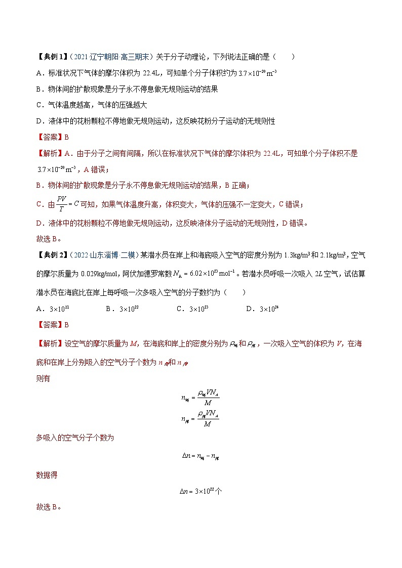 新高考物理一轮复习重难点练习专题33 分子动理论 内能(解析版)第2页