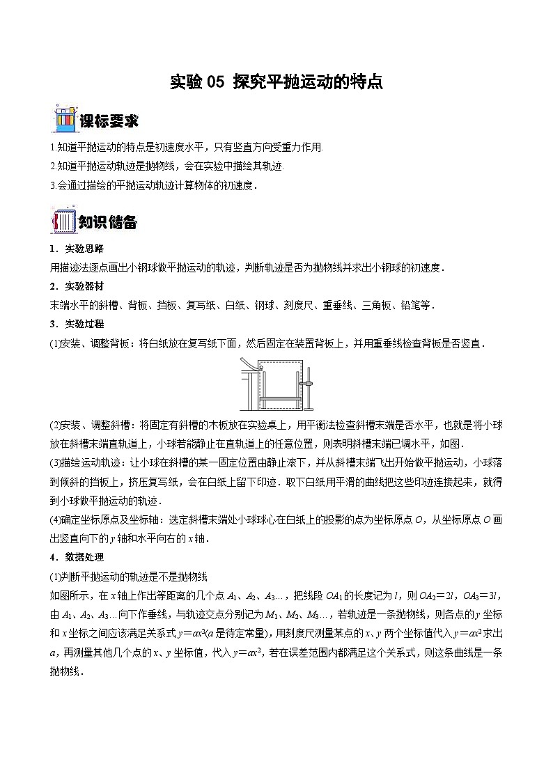 新高考物理一轮复习重难点练习实验05 探究平抛运动的特点(2份打包,原卷版+解析版)01