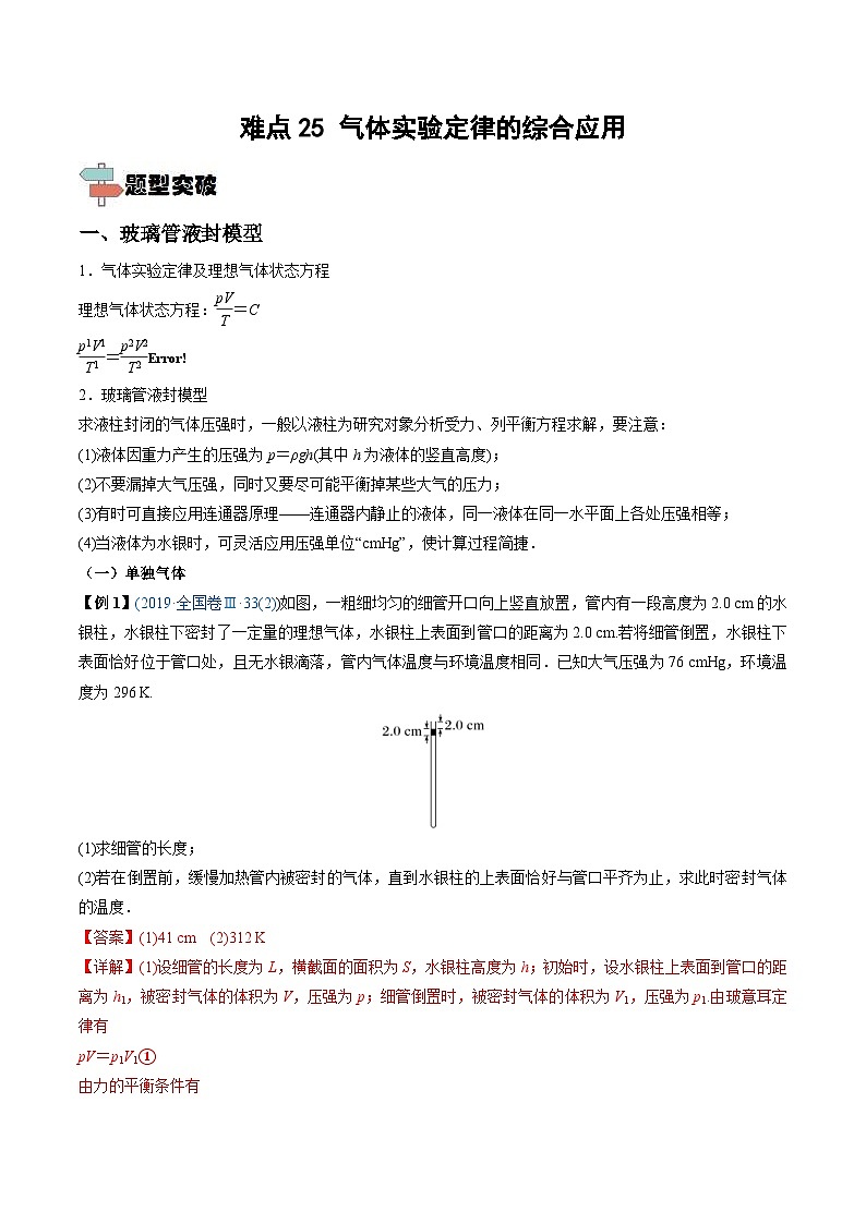 新高考物理一轮复习重难点练习难点25 气体实验定律的综合应用(解析版)第1页