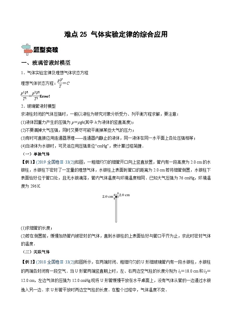 新高考物理一轮复习重难点练习难点25 气体实验定律的综合应用(原卷版)第1页