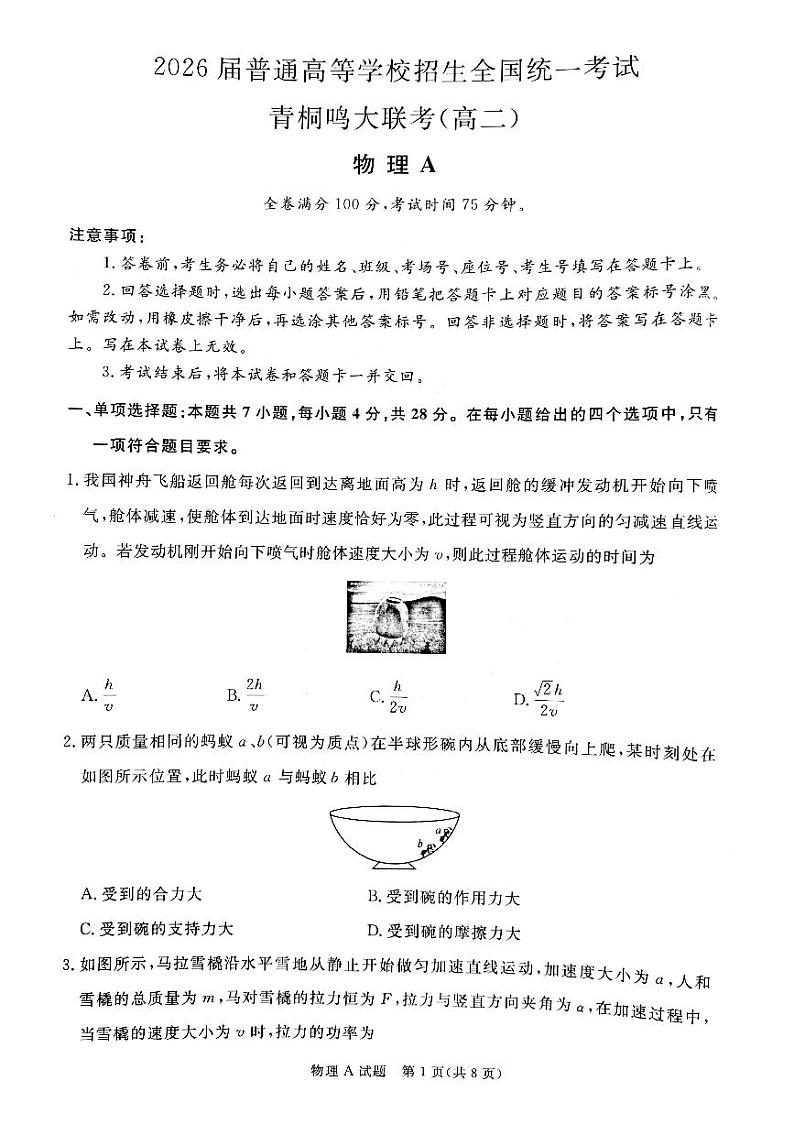 2025青鸣桐大联考高二上学期开学物理试题+答案第1页