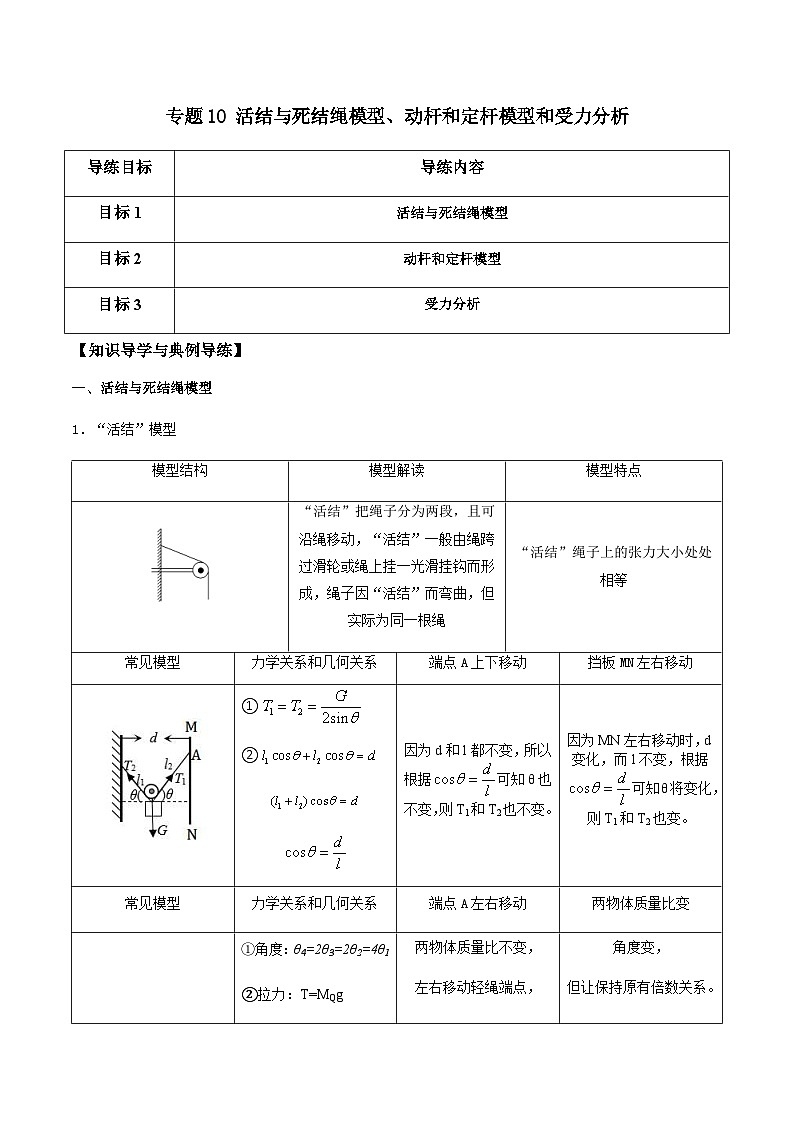 新高考物理一轮复习分层提升练习专题10 活结与死结绳模型、动杆和定杆模型和受力分析(2份打包,原卷版+解析版)01