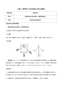 新高考物理一轮复习分层提升练习专题13 探究两个互成角度的力的合成规律（2份打包，原卷版+解析版）