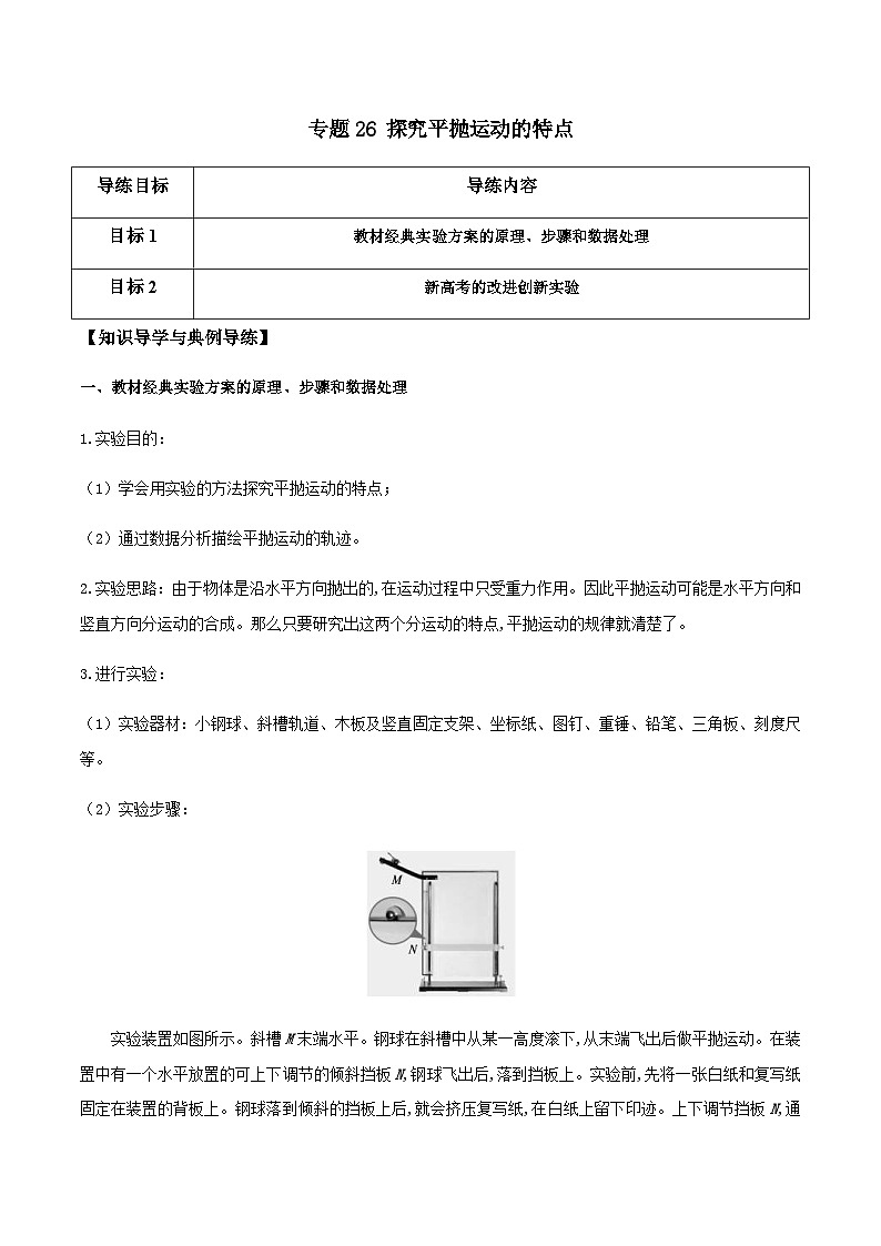 新高考物理一轮复习分层提升练习专题26 探究平抛运动的特点(2份打包,原卷版+解析版)01