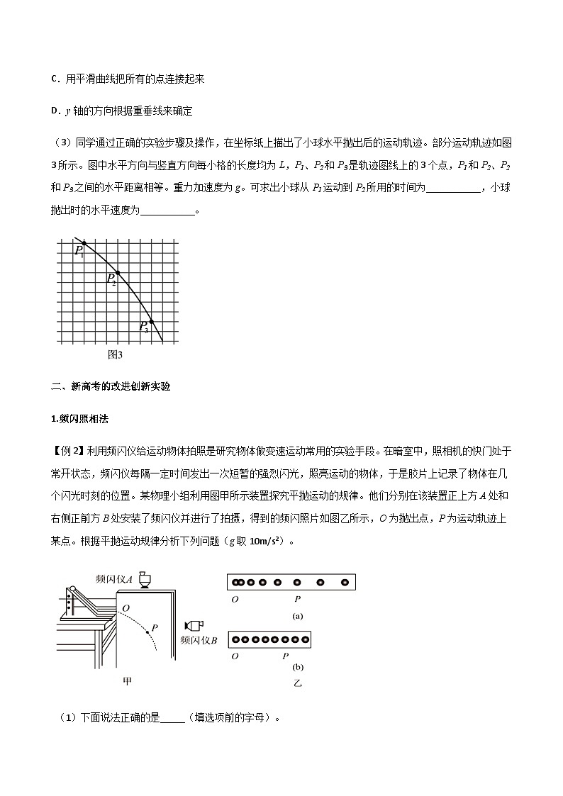 新高考物理一轮复习分层提升练习专题26 探究平抛运动的特点(2份打包,原卷版+解析版)03