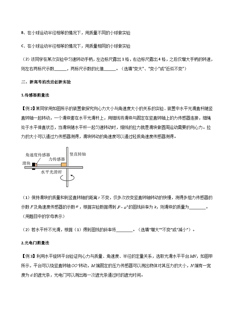 新高考物理一轮复习分层提升练习专题27 探究向心力大小的表达式(原卷版)第3页