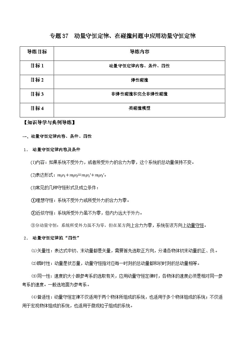 新高考物理一轮复习分层提升练习专题37 动量守恒定律、在碰撞问题中应用动量守恒定律(2份打包,原卷版+解析版)01