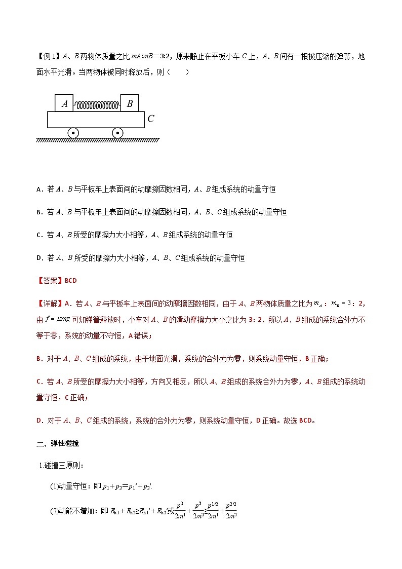 新高考物理一轮复习分层提升练习专题37 动量守恒定律、在碰撞问题中应用动量守恒定律(2份打包,原卷版+解析版)02