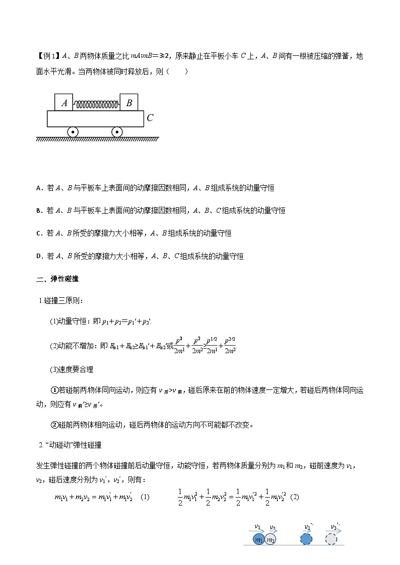 新高考物理一轮复习分层提升练习专题37 动量守恒定律、在碰撞问题中应用动量守恒定律(2份打包,原卷版+解析版)02