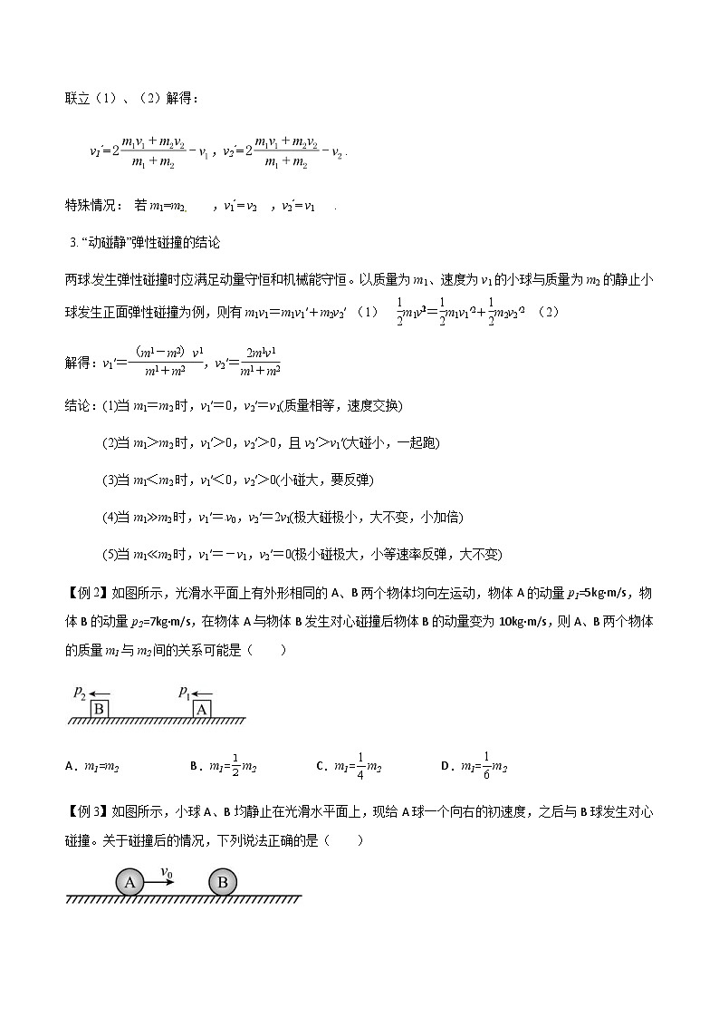 新高考物理一轮复习分层提升练习专题37 动量守恒定律、在碰撞问题中应用动量守恒定律(2份打包,原卷版+解析版)03