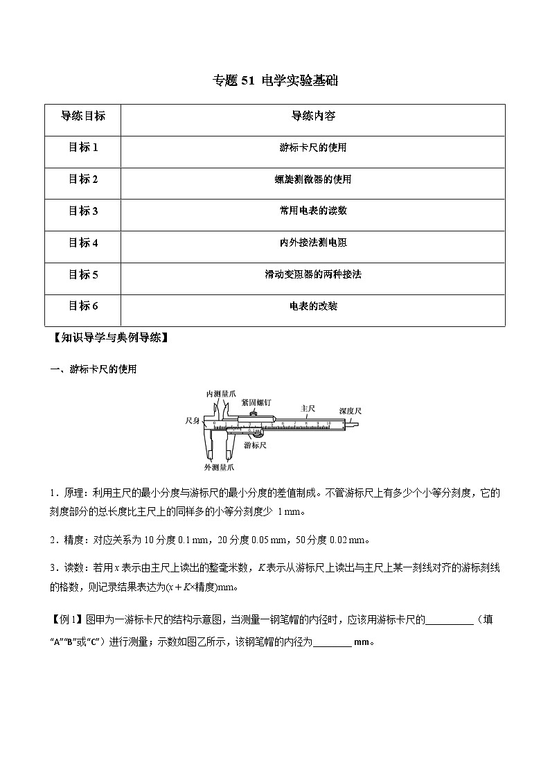 新高考物理一轮复习分层提升练习专题51 电学实验基础(2份打包,原卷版+解析版)01