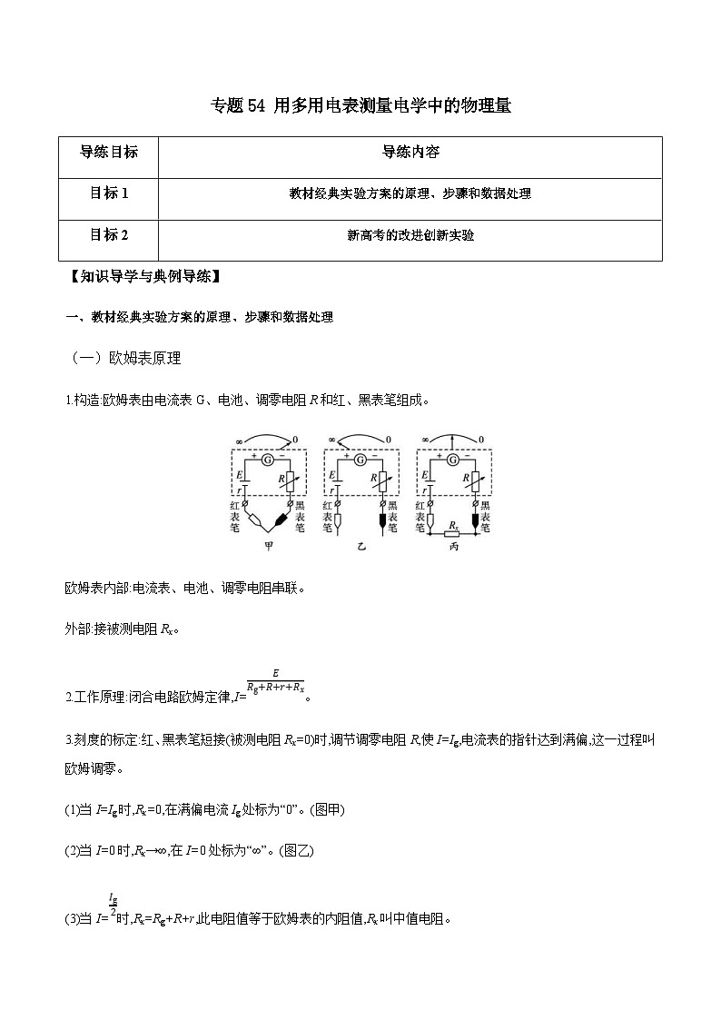 新高考物理一轮复习分层提升练习专题54 用多用电表测量电学中的物理量(原卷版)第1页