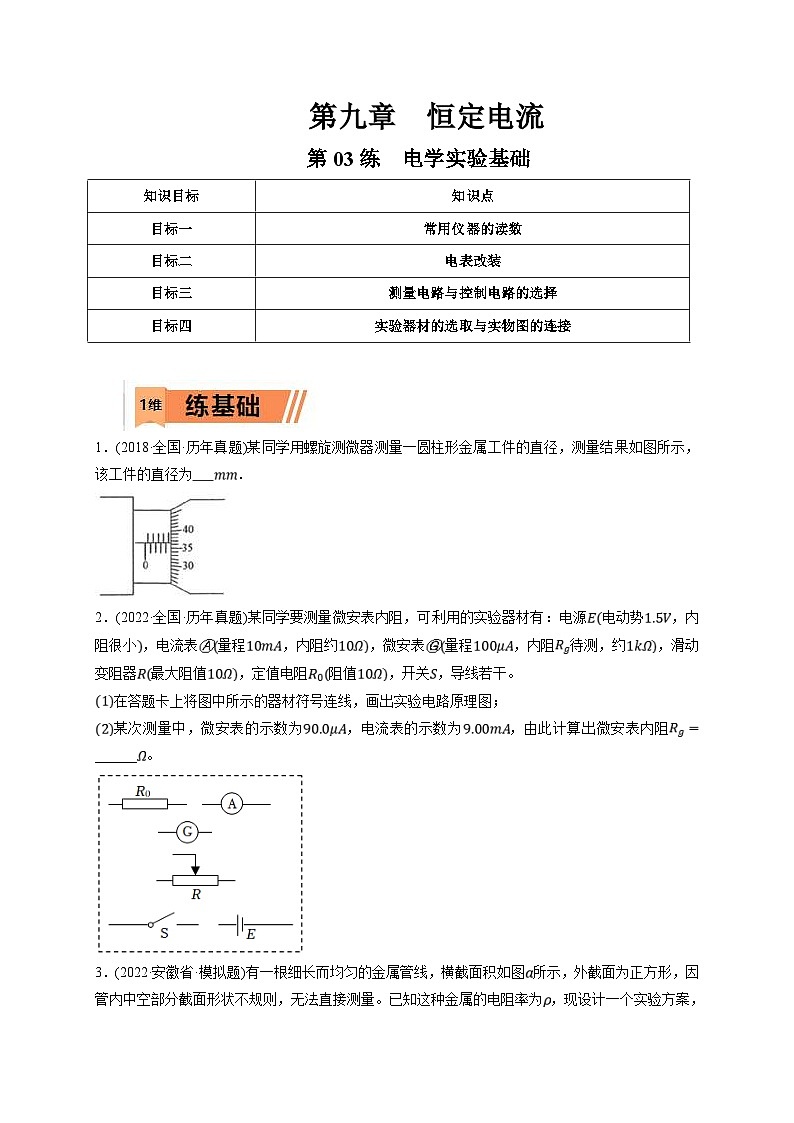 新高考物理一轮复习小题多维练习第9章恒定电流第03练 电学实验基础(原卷版)第1页
