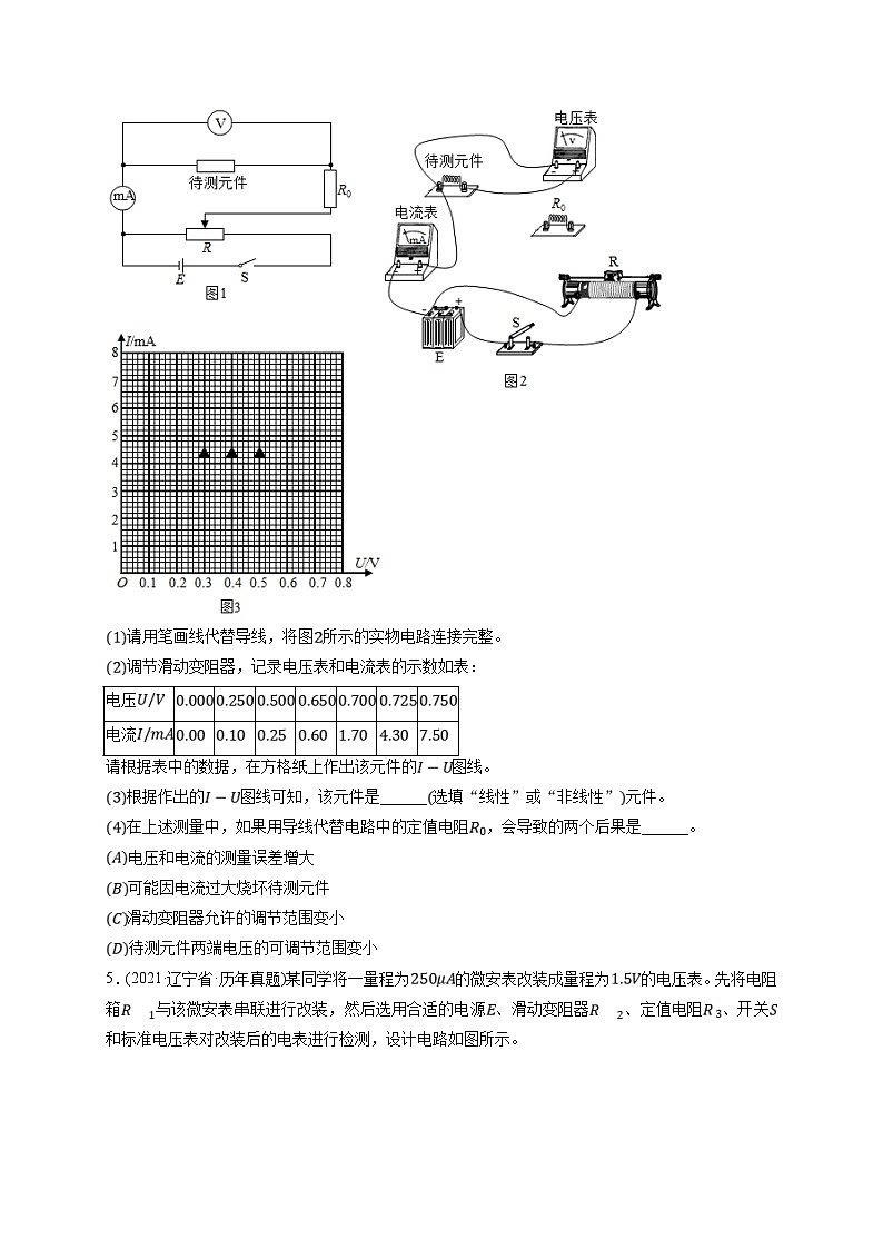 新高考物理一轮复习小题多维练习第9章恒定电流第03练 电学实验基础(原卷版)第3页