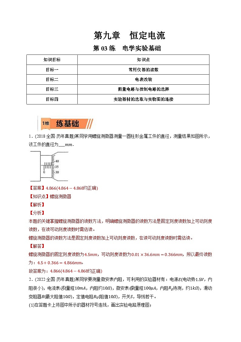 新高考物理一轮复习小题多维练习第9章恒定电流第03练 电学实验基础(解析版)第1页