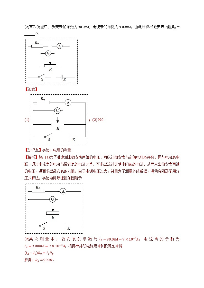 新高考物理一轮复习小题多维练习第9章恒定电流第03练 电学实验基础(解析版)第2页