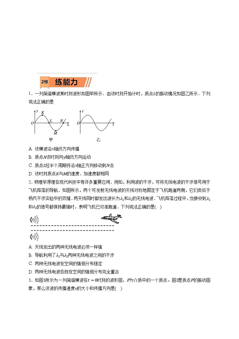 新高考物理一轮复习小题多维练习第13章机械振动与机械波第02练 机械波(原卷版)第3页
